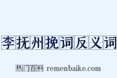 李抚州挽词反义词是什么意思的图片